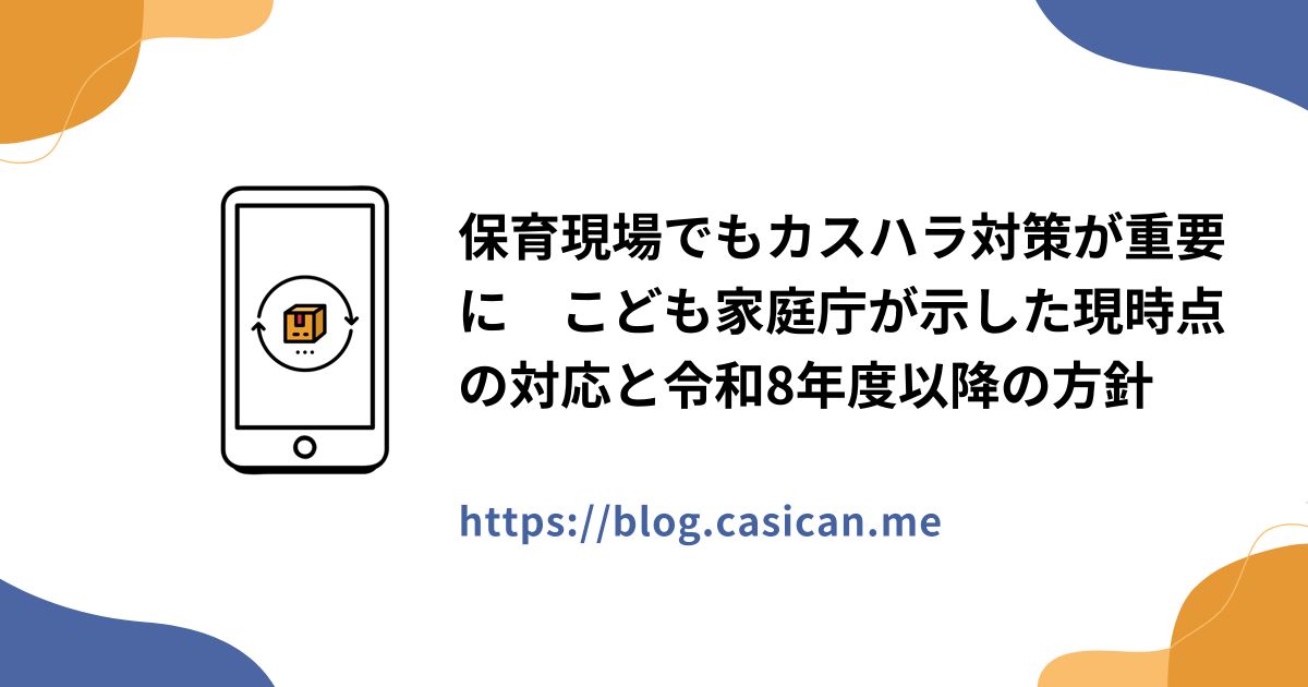 保育現場でもカスハラ対策が重要に　こども家庭庁が示した現時点の対応と令和8年度以降の方針